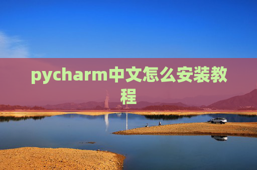 pycharm中文怎么安装教程